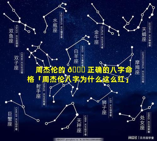 周杰伦的 🐕 正确的八字命格「周杰伦八字为什么这么红」